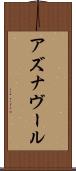 アズナヴール Scroll