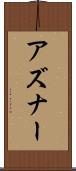 アズナー Scroll
