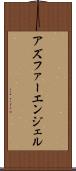 アズファーエンジェル Scroll