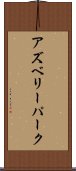 アズベリーパーク Scroll