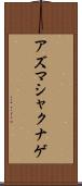 アズマシャクナゲ Scroll