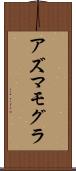 アズマモグラ Scroll