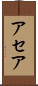 アセア Scroll