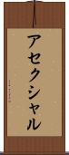 アセクシャル Scroll