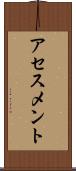 アセスメント Scroll
