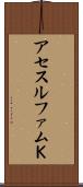 アセスルファムＫ Scroll