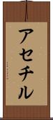 アセチル Scroll
