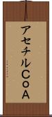 アセチルＣｏＡ Scroll