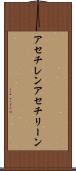 アセチレン Scroll