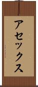 アセックス Scroll