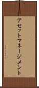 アセット・マネージメント Scroll