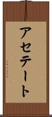 アセテート Scroll
