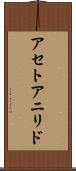 アセトアニリド Scroll