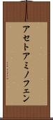 アセトアミノフェン Scroll