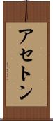 アセトン Scroll
