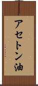 アセトン油 Scroll