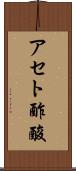 アセト酢酸 Scroll