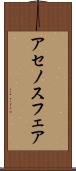 アセノスフェア Scroll