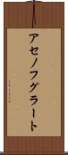 アセノフグラート Scroll
