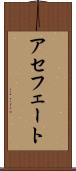 アセフェート Scroll