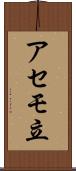 アセモ立 Scroll