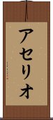 アセリオ Scroll