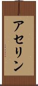 アセリン Scroll