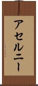 アセルニー Scroll