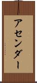 アセンダー Scroll