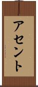アセント Scroll