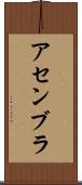 アセンブラ Scroll