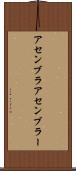 アセンブラ Scroll