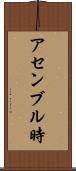 アセンブル時 Scroll
