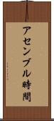 アセンブル時間 Scroll
