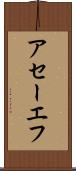 アセーエフ Scroll