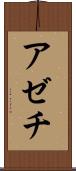 アゼチ Scroll