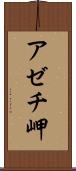 アゼチ岬 Scroll