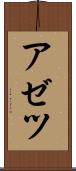 アゼツ Scroll