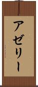 アゼリー Scroll