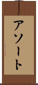 アソート Scroll