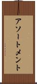 アソートメント Scroll