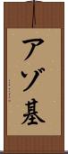 アゾ基 Scroll