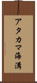 アタカマ海溝 Scroll