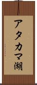 アタカマ湖 Scroll