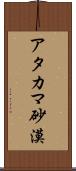 アタカマ砂漠 Scroll