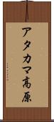アタカマ高原 Scroll