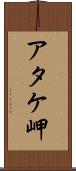アタケ岬 Scroll