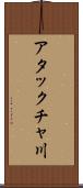 アタックチャ川 Scroll