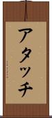 アタッチ Scroll