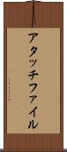 アタッチファイル Scroll